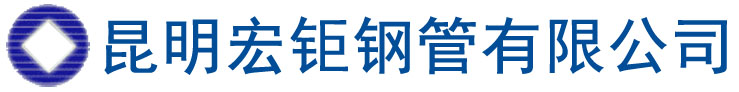 昆明無(wú)縫鋼管|昆明無(wú)縫管|昆明合金管|昆明鋼管廠(chǎng)|昆明無(wú)縫鋼管廠(chǎng)家|昆明鋼管